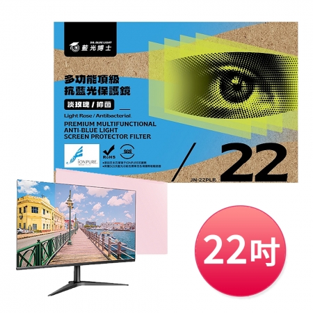 藍光博士 22吋16:9頂級抗藍光螢幕護目鏡/電腦護目鏡（淡玫瑰色/吊掛） 台灣製 JN-22PLR