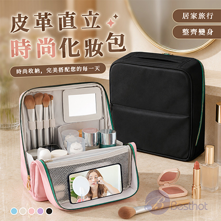 【Besthot】皮革直立時尚化妝包 直立化妝包