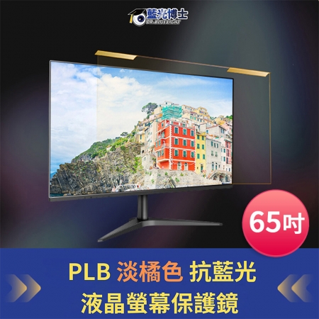 藍光博士 65吋頂級抗藍光液晶螢幕保護鏡（淡橘色/吊掛）台灣製 JN-65PLB
