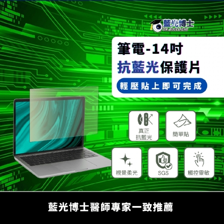 藍光博士 14吋16:10頂級濾藍光螢幕護目鏡/電腦護目鏡（橄欖綠）台灣製 NB-14GV