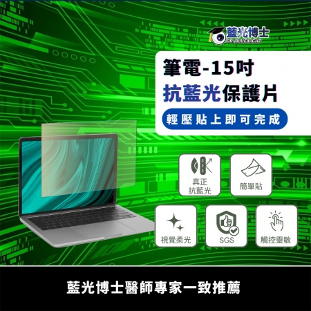 藍光博士 15吋16:9頂級濾藍光螢幕護目鏡/電腦護目鏡（橄欖綠）台灣製 NB-15GV