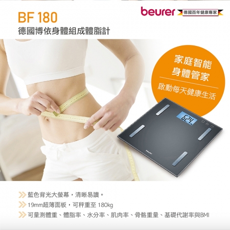 德國beurer博依 七合一身體組成分析體重計/體脂計（最大秤重量180kg） BF 180