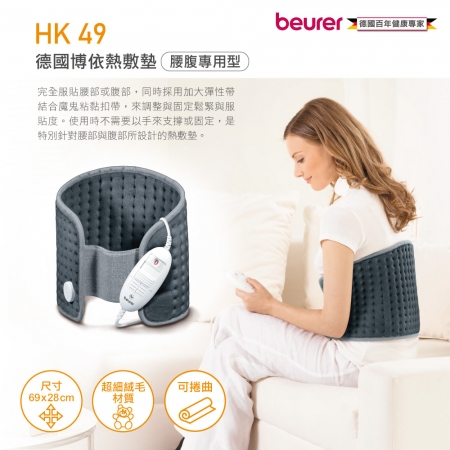 德國beurer博依 腰部專用型熱敷墊69x28cm HK 49 歐洲製