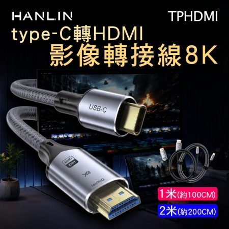 HANLIN-TPHDMI 影像轉接線8k type-C轉HDMI 長度1米