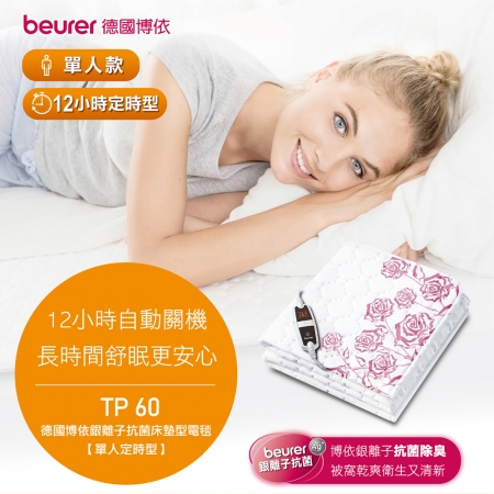 德國beurer博依 銀離子抗菌床墊型電毯（單人定時型）（150x80cm） TP 60 歐洲製