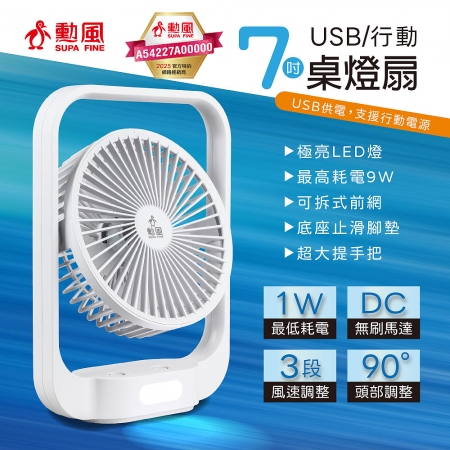 勳風 7吋三檔風速USB循環桌燈扇 HFB-S0630
