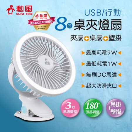 勳風 8吋三檔風速USB桌夾燈扇 HFB-S0660
