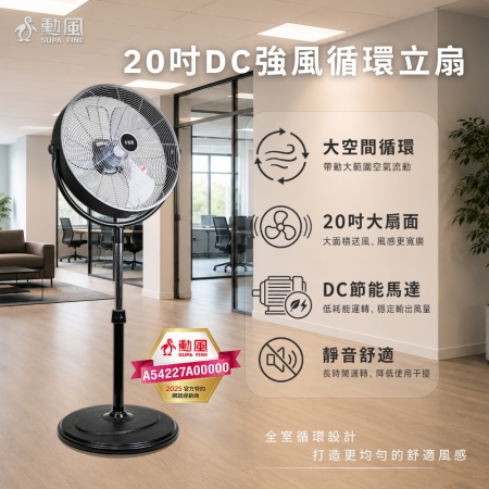 勳風 20吋DC循環立扇 HFB-S0830 台灣製