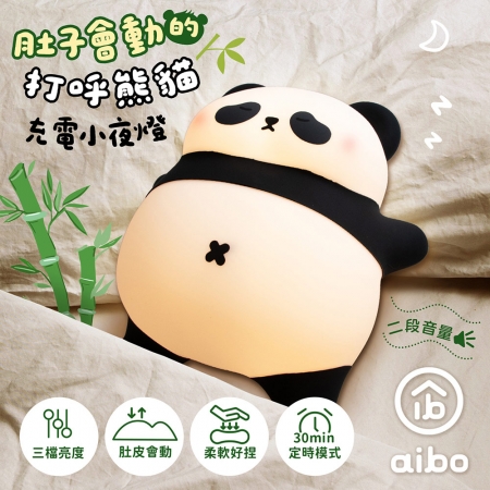 【好買點數放大】肚子會動的打呼熊貓 充電式小夜燈