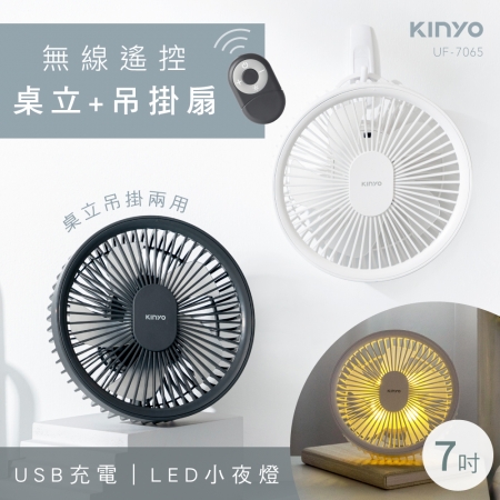 KINYO 7吋無線遙控LED吊扇 UF-7065