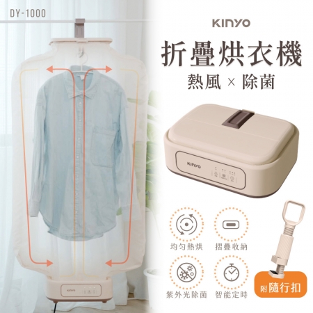 KINYO 熱風除菌折疊烘衣機（附隨行扣） DY-1000