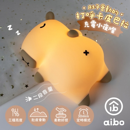 【好買點數放大】肚子會動的打呼卡皮巴拉水豚 充電式小夜燈