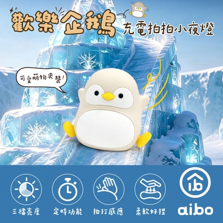 歡樂企鵝 充電式拍拍小夜燈（三段光/定時）