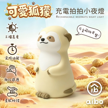 可愛狐獴 充電式拍拍小夜燈（三段光/定時）
