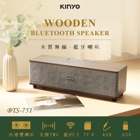 KINYO 木質無線‧藍牙喇叭音箱 BTS-751