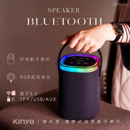 KINYO 隨手提‧攜帶式氣氛RGB藍牙喇叭音箱 BTS-763