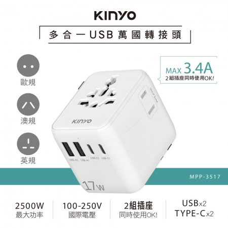 KINYO 多合一雙插座萬國轉接頭17W（白色） MPP-3517W
