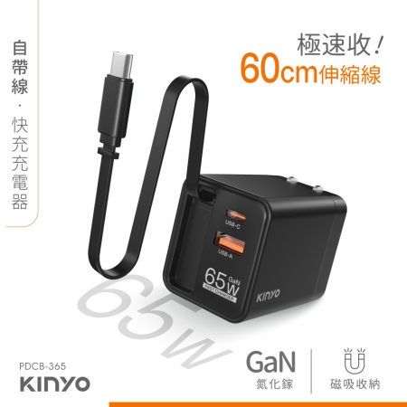 KINYO 自帶線‧快充充電器65W（黑色） PDCB-365