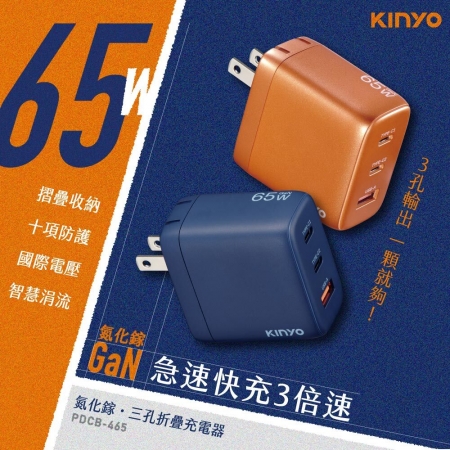 KINYO 三孔摺疊充電器65W（100-240V國際電壓） PDCB-465