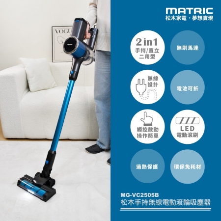 MATRIC松木 手持/直立兩用無線電動滾輪吸塵器（附多配件） MG-VC2505B