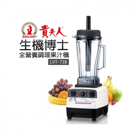 貴夫人 生機博士全營養調理機2000ml LVT-738