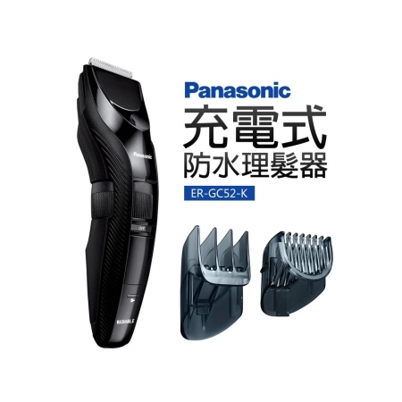 Panasonic國際牌 充電式防水理髮器（國際電壓） ER-GC52-K