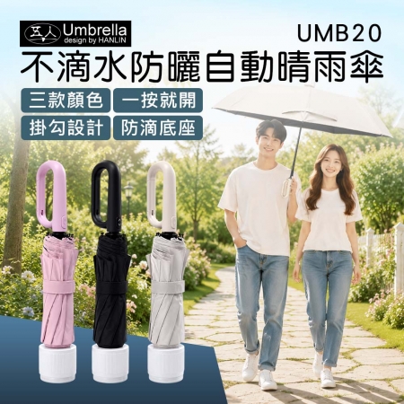 五人十-UMB20 不滴水防曬自動晴雨傘
