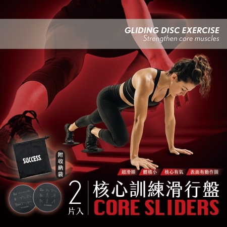 成功SUCCESS 核心訓練滑步盤（附收納袋） S5258
