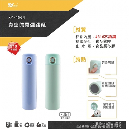 美迪達 316不鏽鋼內膽真空休閒彈跳杯450ml XY-450N