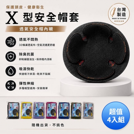 DOLEE X型透氣安全帽套/安全帽內襯（顏色隨機出貨） 台灣製 超值4入組