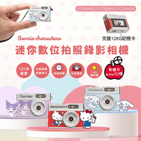三麗鷗 迷你數位拍照錄影相機（Hello Kitty/酷洛米/大耳狗）