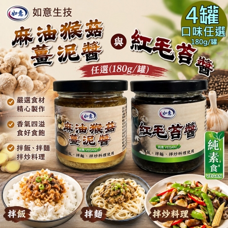【如意生技】麻油猴菇薑泥醬 紅毛苔醬任選4罐（180g/罐）