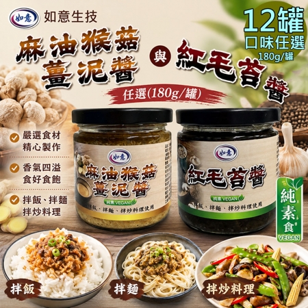 【如意生技】麻油猴菇薑泥醬 紅毛苔醬任選12罐（180g/罐）