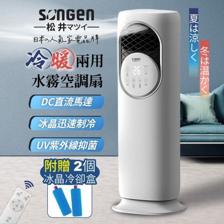 日本SONGEN松井 四季冷暖兩用水霧涼風扇/水冷扇/循環扇/電暖器（贈2個冰晶冷卻盒） SG-235ACW