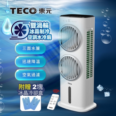 TECO東元 雙渦輪冰晶制冷空調水冷扇/空調扇/循環扇/清淨機（贈2塊冰晶冷卻盒）星光白 XYFXA0905W