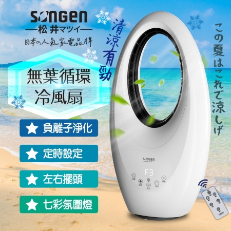 日本SONGEN松井 無葉循環冷風扇/空調扇/循環扇/涼風扇（附遙控器） SG-0231AR