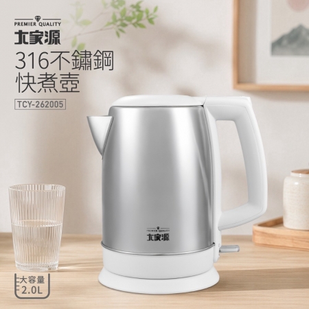 大家源 1100W大火力316不鏽鋼快煮壺2.0L TCY-262005