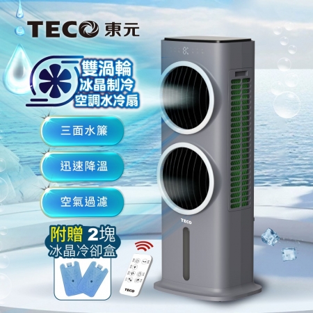 TECO東元 雙渦輪冰晶制冷空調水冷扇/空調扇/循環扇/清淨機（贈2塊冰晶冷卻盒）太空灰 XYFXA0905B
