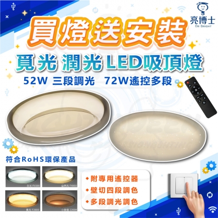 【亮博士】72W 覓光 潤光 LED遙控吸頂燈 可壁切調光 調光吸頂燈 內附遙控器（買燈送安裝 台中以南至高雄）