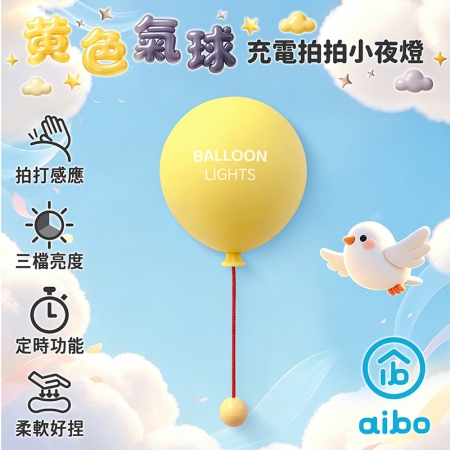 黃色氣球 充電式拍拍小夜燈（三段光/定時）