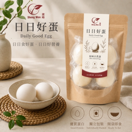【Sheng Wen梁時】日日好蛋 （4入/袋） 原味水煮蛋 白煮蛋 常溫即食蛋 雞蛋 蛋白質 健身 水煮蛋 蛋