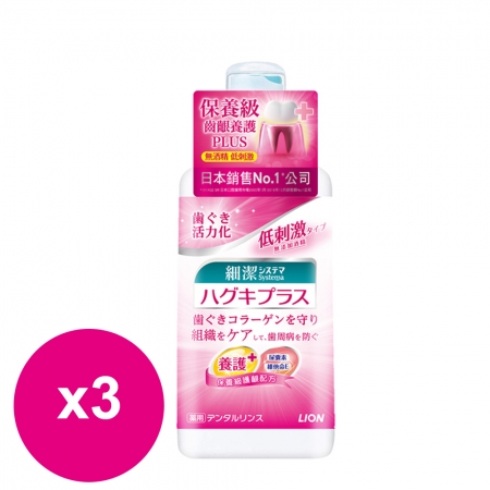 日本獅王細潔適齦佳漱口水450mlX3瓶
