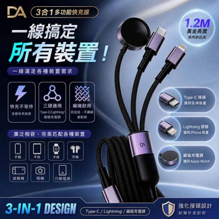 【DA】3合1多功能編織快充線（Apple Watch磁吸充電/Lightning/Type-C） 1.2M