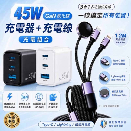 KooPin 台灣製造45W氮化鎵 2C1A手機快充充電器＋3合1多功能編織快充線（1.2M）