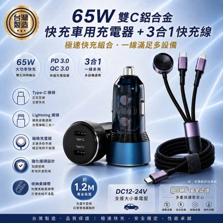 KooPin 台灣製造 65W 雙孔Type-C 車用充電器＋3合1多功能編織快充線（1.2M）