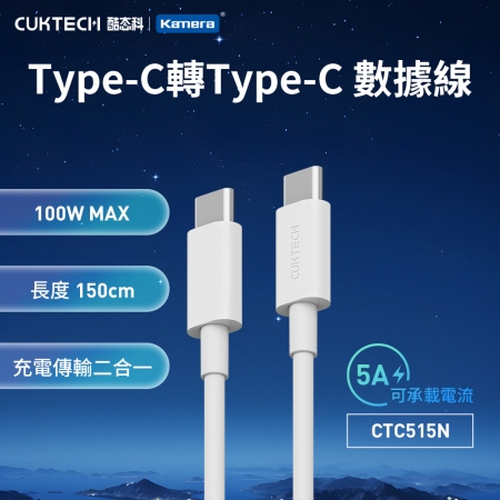 CUKTECH 酷態科 100W Type-C to Type-C 數據線 充電傳輸線（ 1.5M/CTC515N/Android/iPhone 適用）