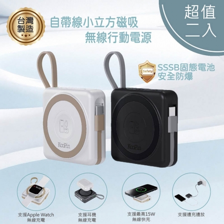 【超值二入】KooPin 台灣製造 5000mAh 固態行動電源（手機/手錶/耳機/磁吸/自帶線）