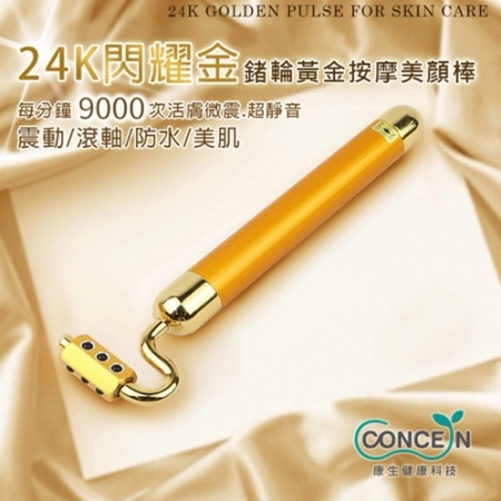 【好買點數放大】【CONCERN 康生】鍺元素24K閃黃金耀金鍺石滾輪按摩美顏棒CON-100