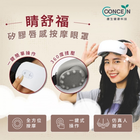 【好買點數放大】【CONCERN 康生】睛舒福矽膠唇感按摩眼罩（CON-580）