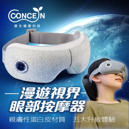 【好買點數放大】【CONCERN 康生】漫遊視界-眼部按摩器（CON-559）